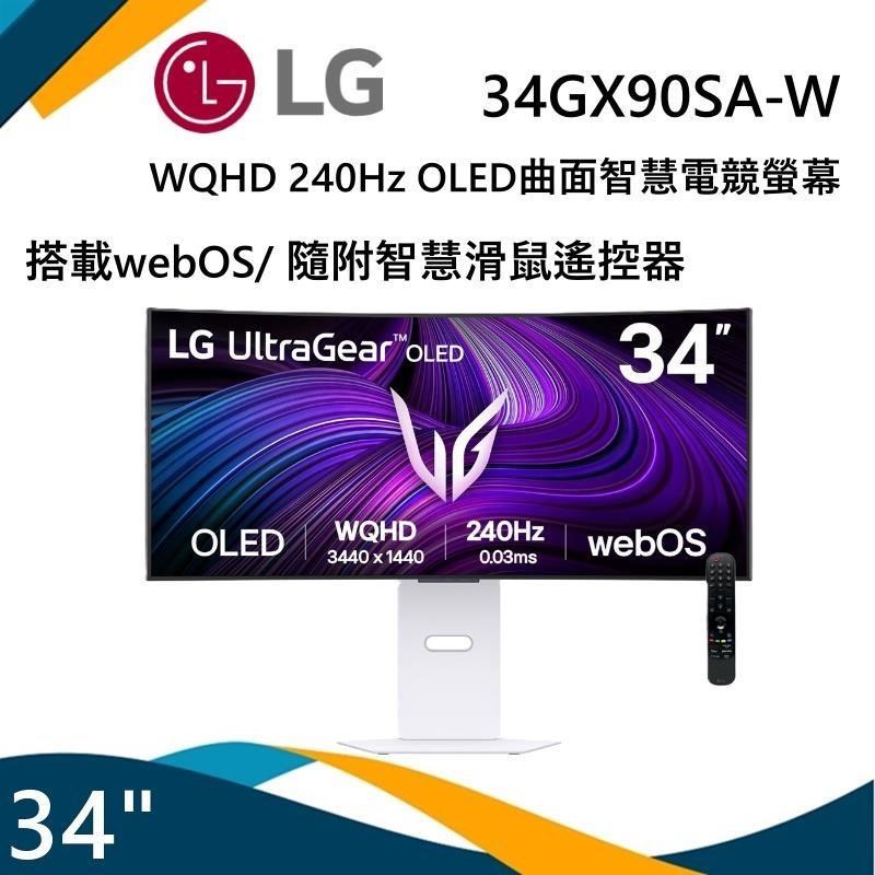 LG 樂金 UltraGear 240Hz 34GX90SA-W OLED 2K 34吋曲面智慧電競螢幕