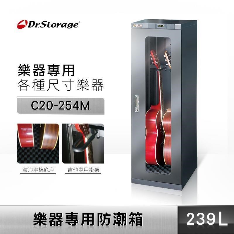 Dr.Storage 高強 C20-254M 吉他 / 貝斯 樂器專用 防潮箱 除濕箱 不含安裝