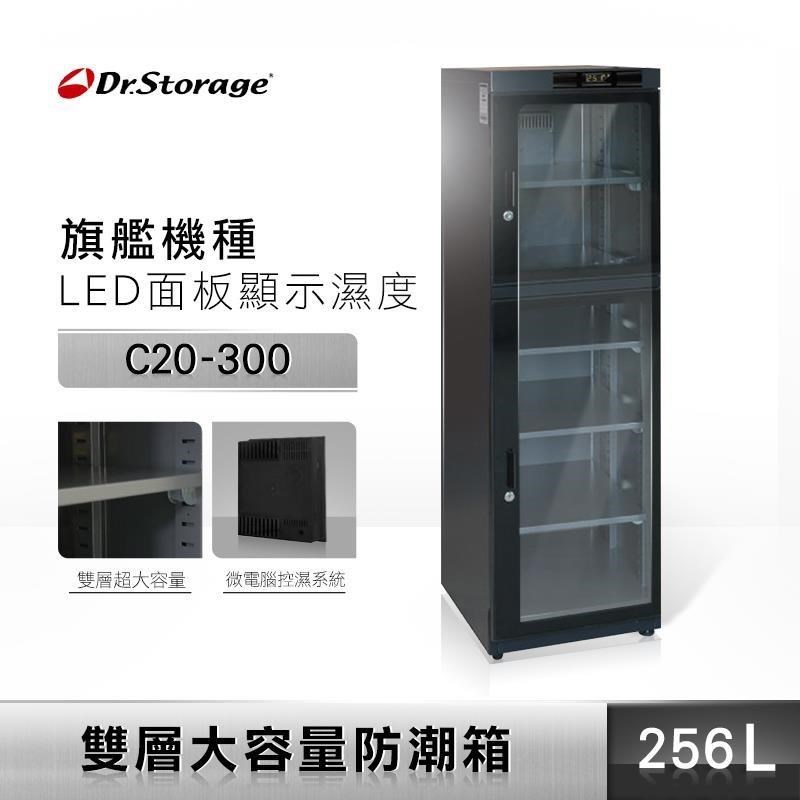 Dr.Storage 高強 256公升 微電腦旗艦機種 雙層大容量 防潮箱 C20-300