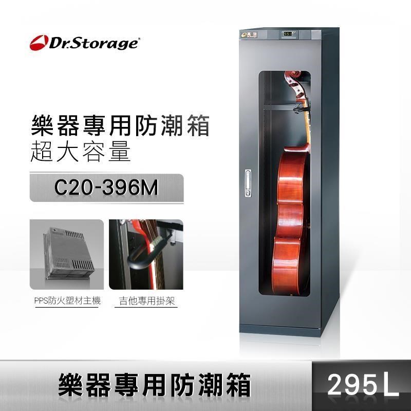 Dr.Storage 高強 C20-396M 大提琴 樂器專用 防潮箱 除濕箱 不含安裝