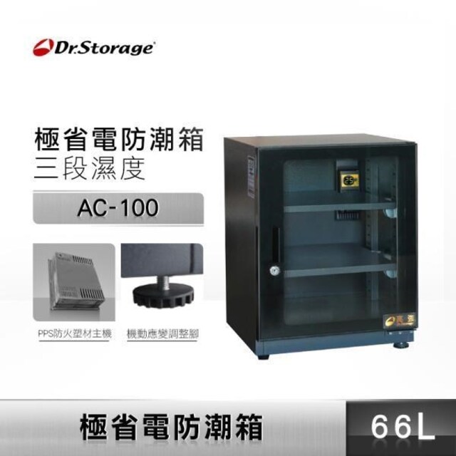 Dr.Storage 高強 66L 極省電 防潮箱 AC-100 三段濕度控制