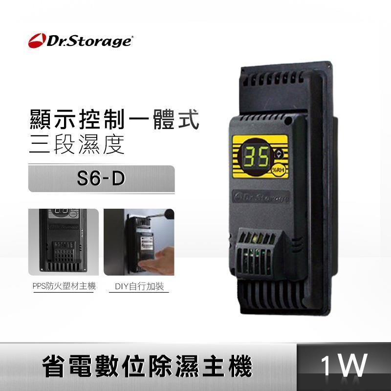 Dr.Storage 高強 極省電 數位除濕主機 S6-D 防潮箱 DIY 免耗材
