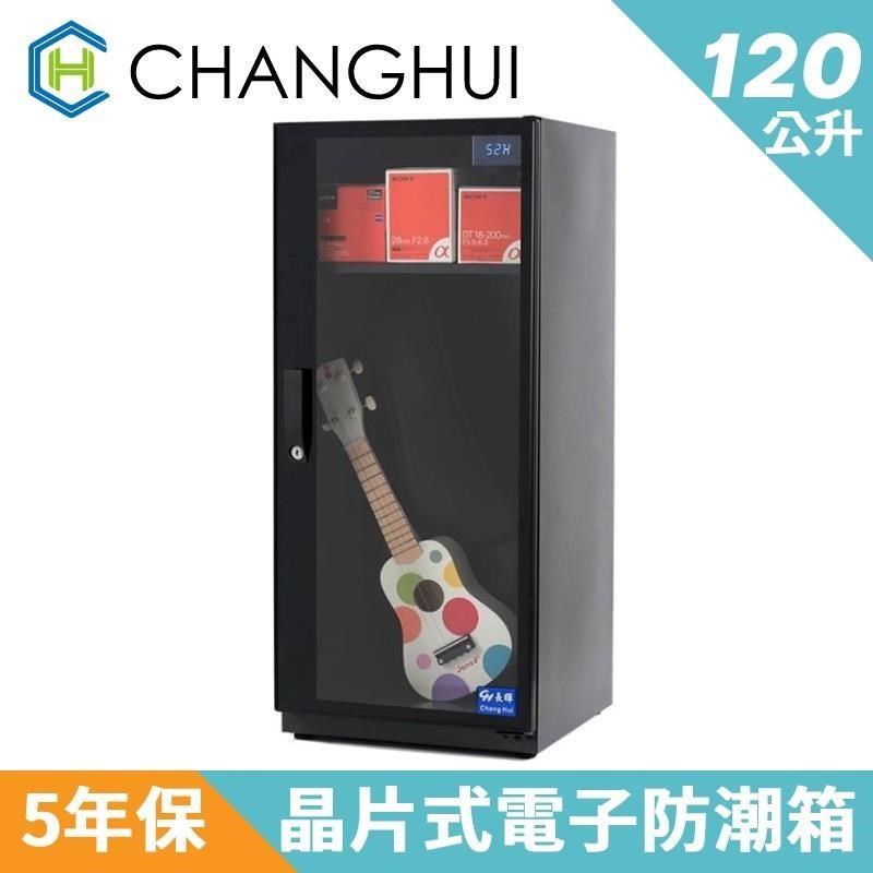【長暉】簡易型晶片式電子防潮箱120公升