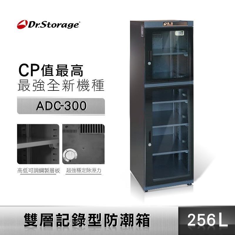 Dr.Storage 高強 256公升 記錄型防潮箱 ADC-300 C/P值最高 斷電恆濕功能