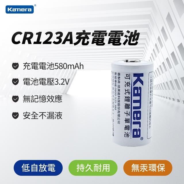 Kamera 可重複充電低自放鋰電池 CR123A