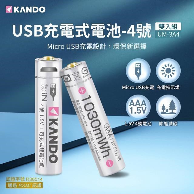 Kando 2入組 4號 1.5V USB充電式鋰電池 UM-3A4