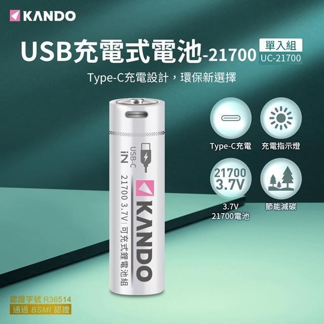 Kando 21700 3.7V USB充電式鋰電池 UC-21700