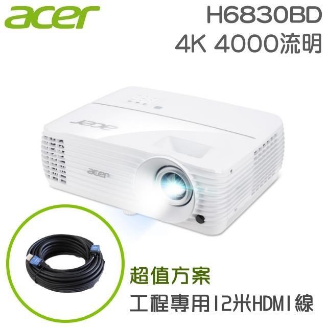 acer H6830BD 4K投影機+工程專用12米HDMI訊號線