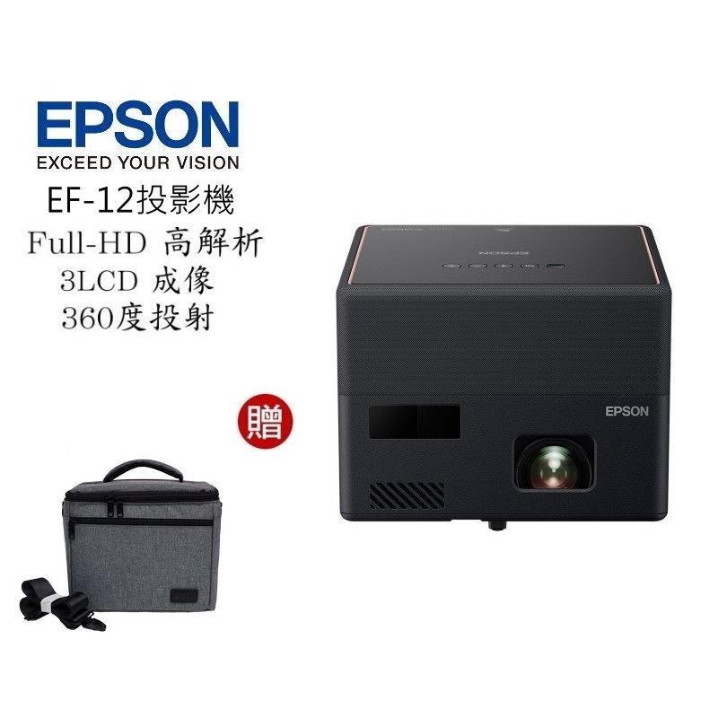 EPSON EF-12 3LCD雷射便攜投影機 自由視移動光屏 支援藍芽 l 贈專用收納包