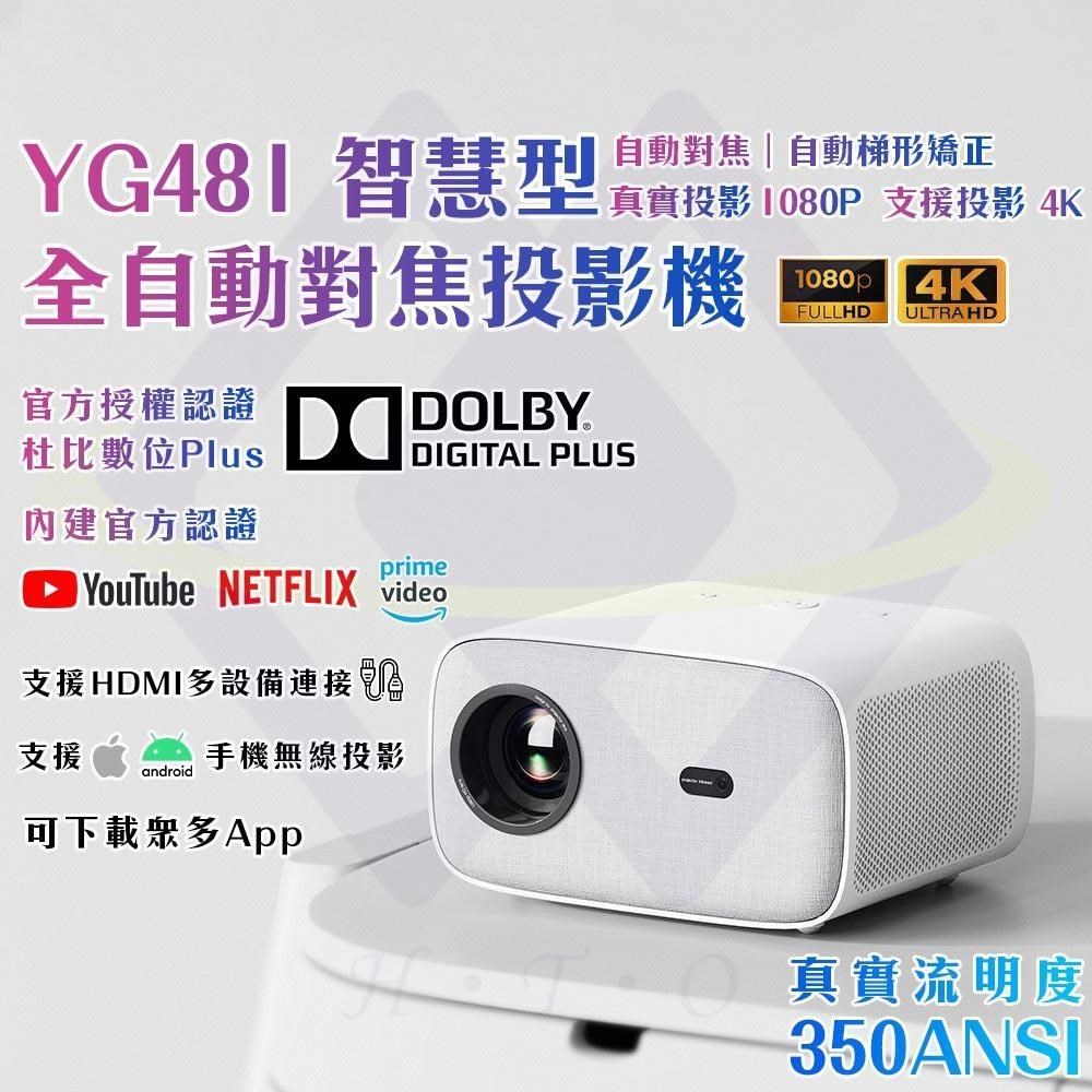 【禾統】YG481智慧型全自動對焦投影機