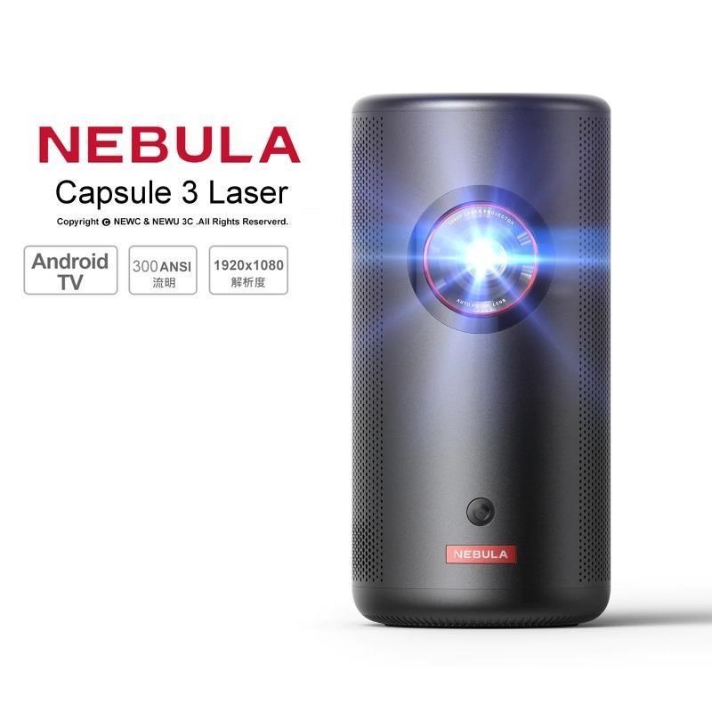 NEBULA nebula Capsule 3 Laser 可樂罐無線雷射投影機 微型投影機