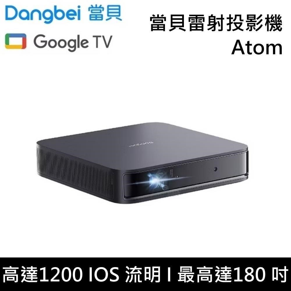 Dangbei 當貝 雷射投影機 Google TV 串流 Atom