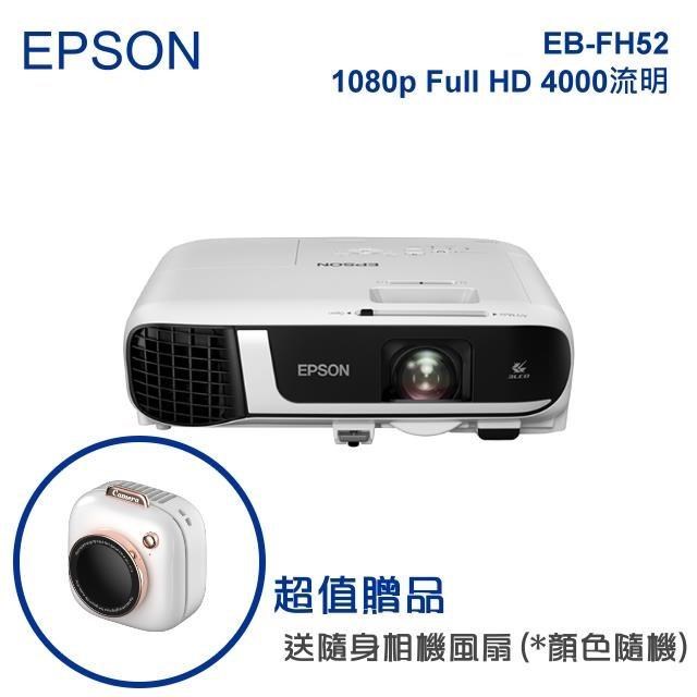 EPSON EB-FH52 商用投影機