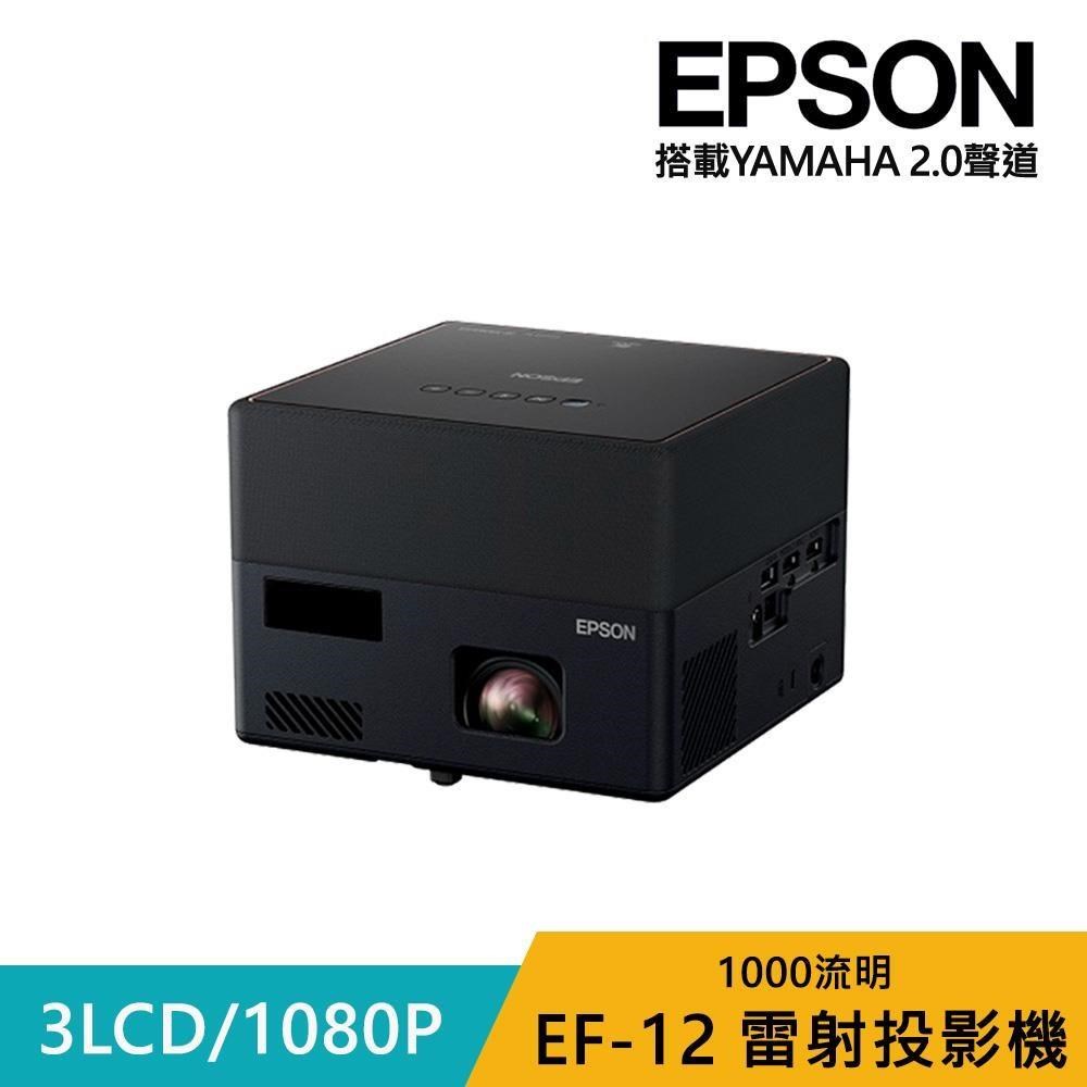 EPSON 愛普生 EF-12 雷射投影機
