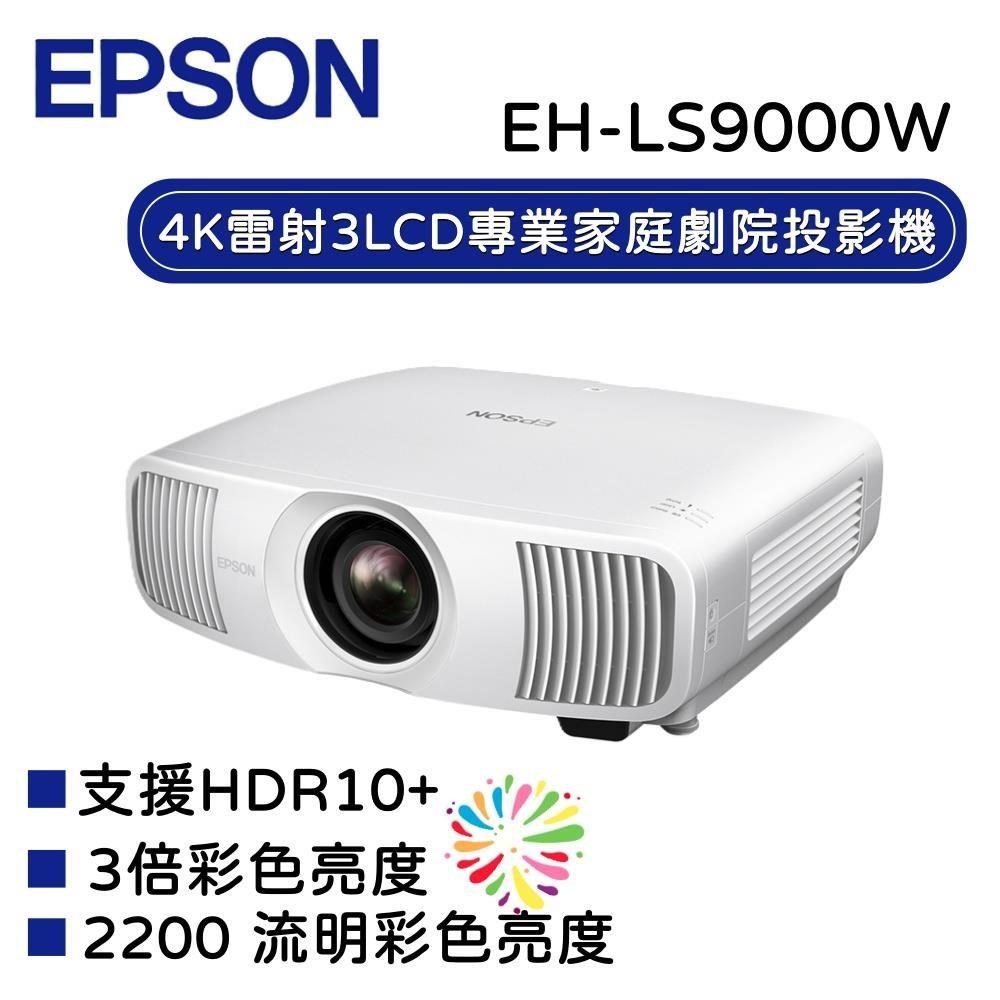 EPSON 愛普生 4K 家庭劇院投影機 EH-LS9000W