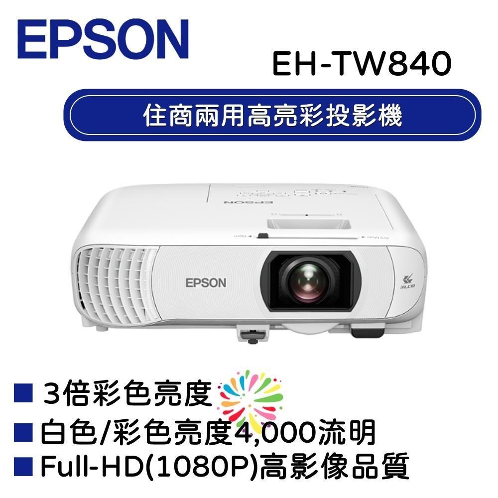 EPSON 愛普生 Full-HD 高解析住商兩用高亮彩投影機 EH-TW840