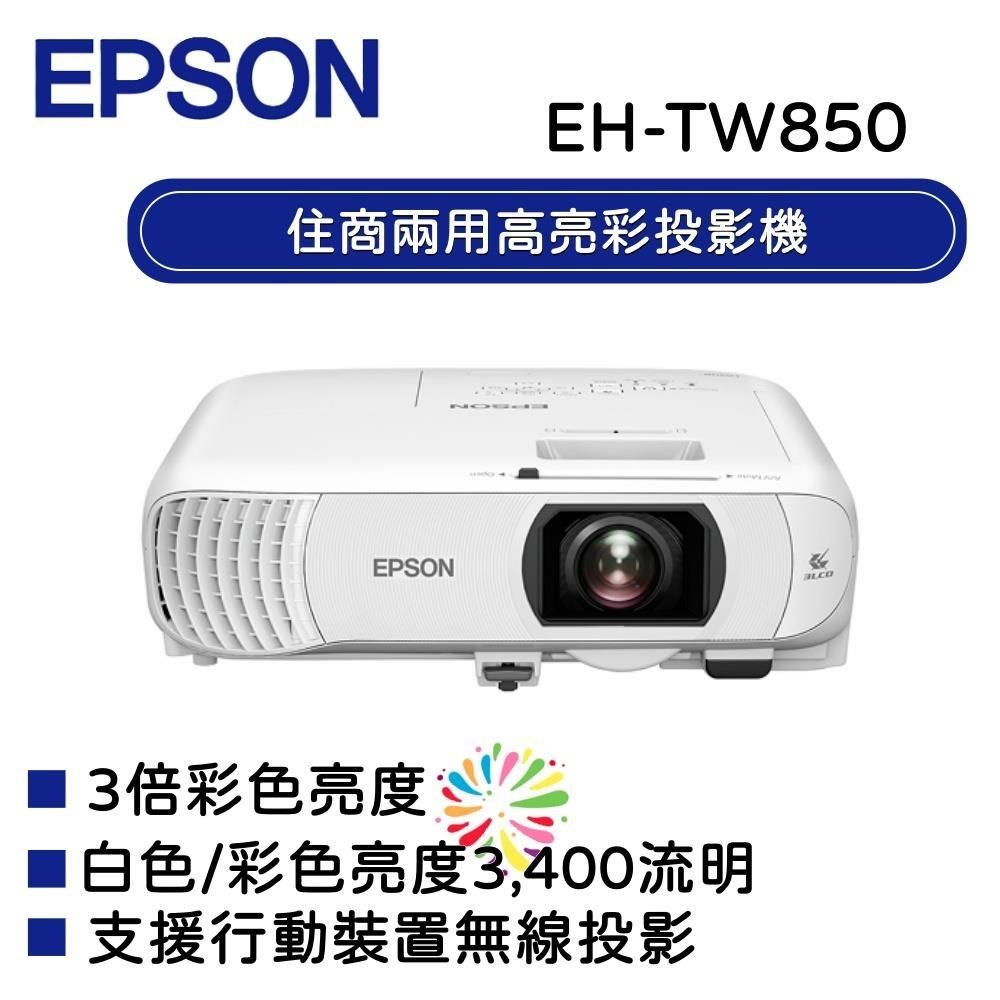 EPSON 愛普生 住商兩用高亮彩投影機 跨界小霸王 EH-TW850