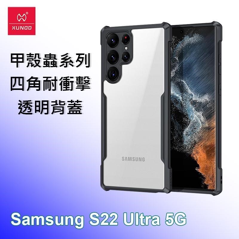 XUNDD 訊迪 三星 Samsung S22 Ultra 5G 甲殼蟲系列四角耐衝擊手機保護殼