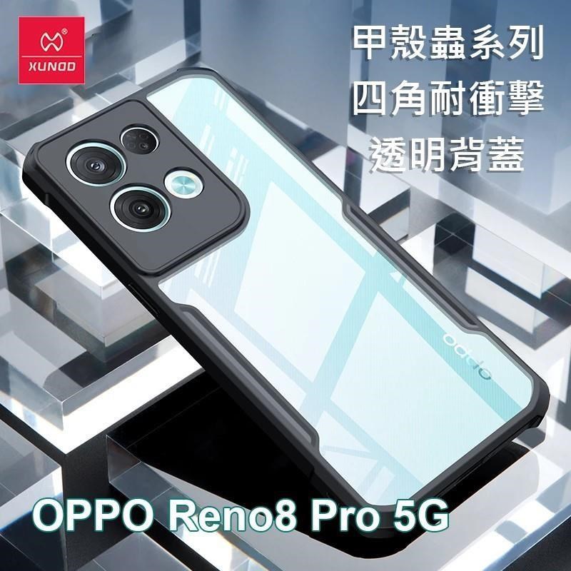 XUNDD 訊迪 OPPO Reno8 Pro 5G 甲殼蟲系列四角耐衝擊手機保護殼 透明殼