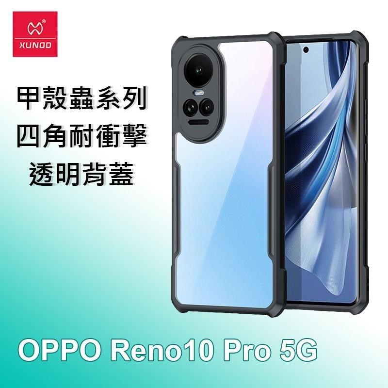 XUNDD 訊迪 OPPO Reno10 Pro 5G 甲殼蟲系列四角耐衝擊手機保護殼 透明殼