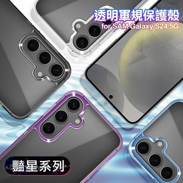 VOORCA for Samsung Galaxy S24 5G 豔星系列透明軍規保護殼