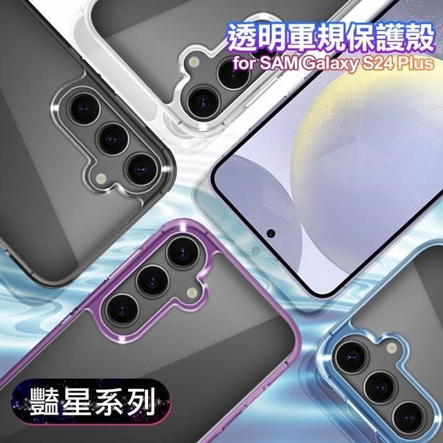 VOORCA for Samsung Galaxy S24+ 5G 豔星系列透明軍規保護殼