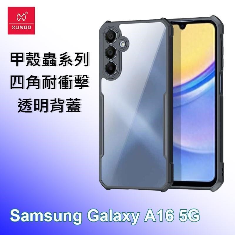 XUNDD 訊迪 三星 Samsung A16 5G 甲殼蟲系列四角耐衝擊手機保護殼 透明殼
