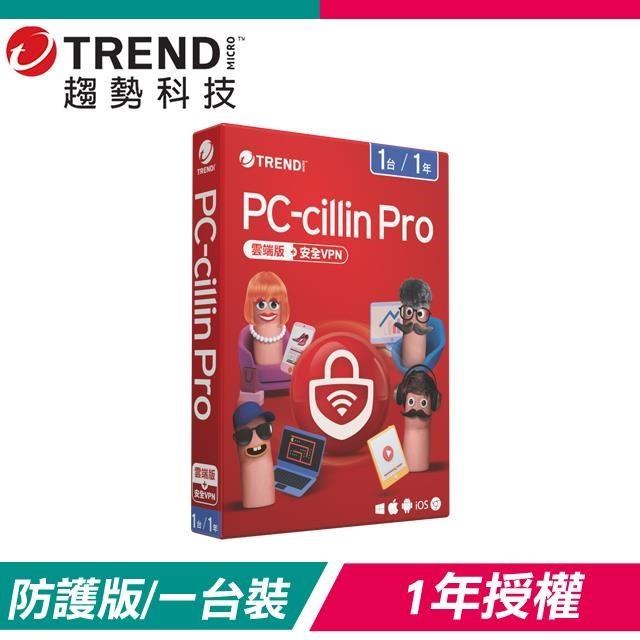 趨勢科技 PC-cillin Pro 雲端版+安全VPN 防毒軟體《一年一台標準盒裝》