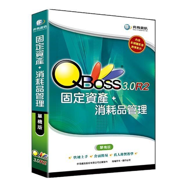 QBoss 固定資產+消耗品管理 3.0 R2【單機版】