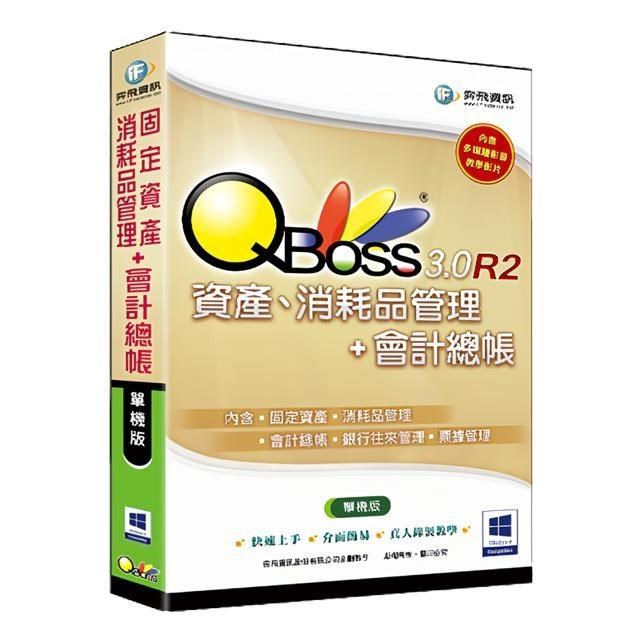 QBoss 固定資產+消耗品管理+會計總帳 3.0 R2 組合包【單機版】
