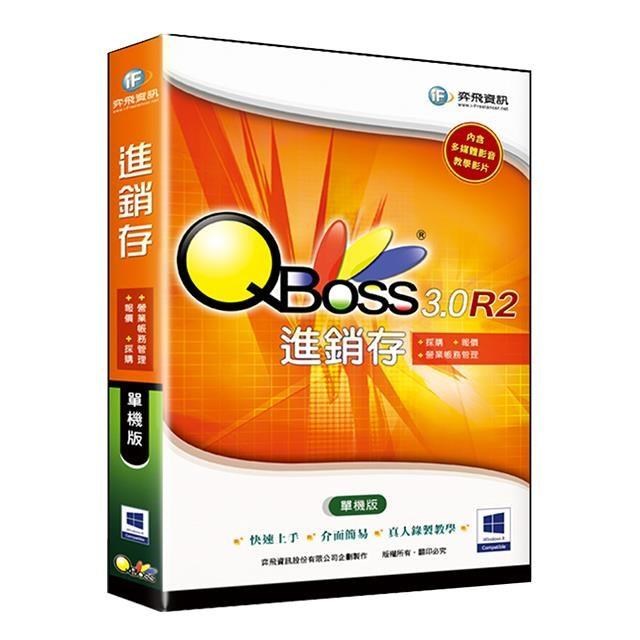 QBoss 進銷存 3.0 R2【單機版】