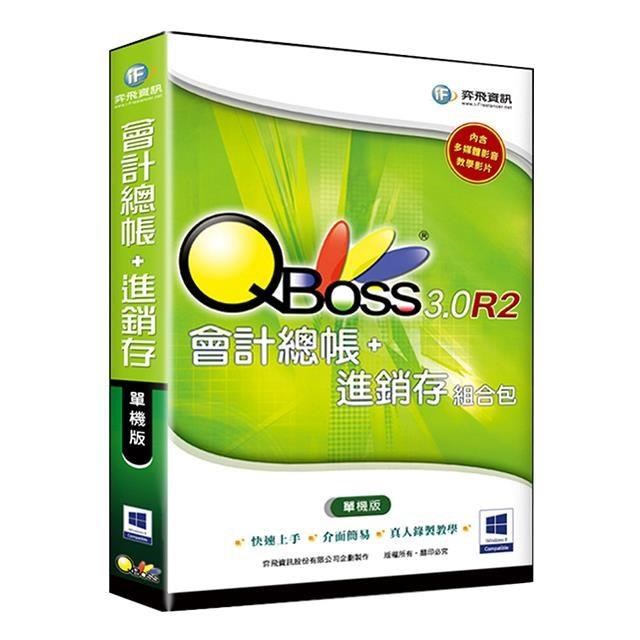 QBoss 會計總帳+進銷存 3.0 R2 組合包【單機版】