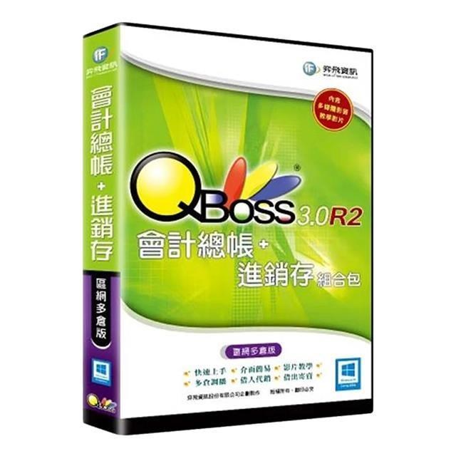QBoss 會計總帳+進銷存 3.0 R2 組合包【區網多倉版】
