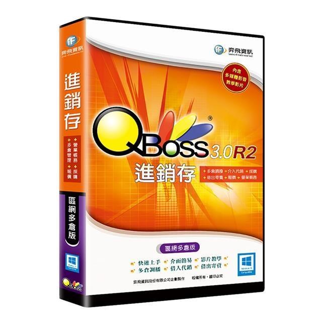QBoss 進銷存 3.0 R2【區網多倉版】