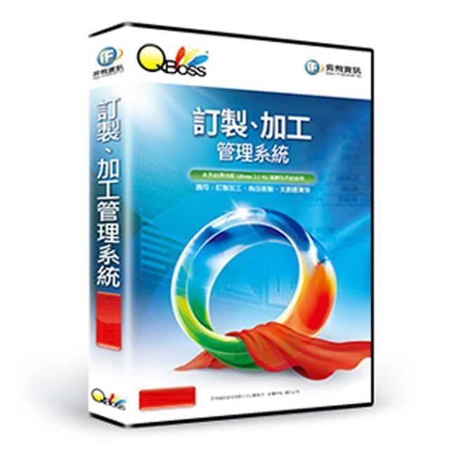 QBoss 訂製、加工管理系統【單機版】