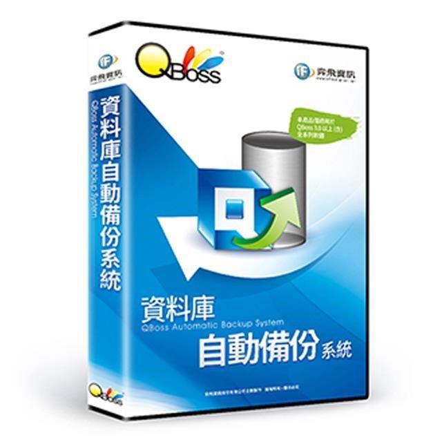 QBoss 資料庫自動備份系統