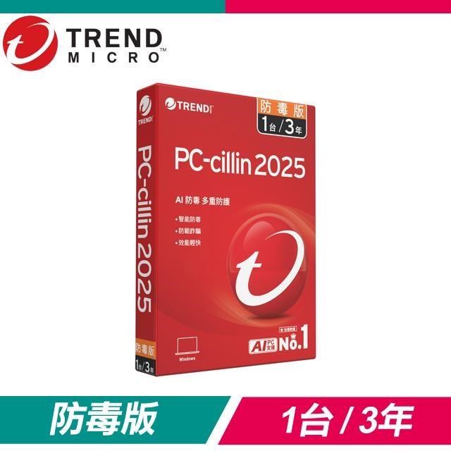 趨勢科技 PC-cillin 2025 防毒版 防毒軟體《三年一臺標準盒裝》