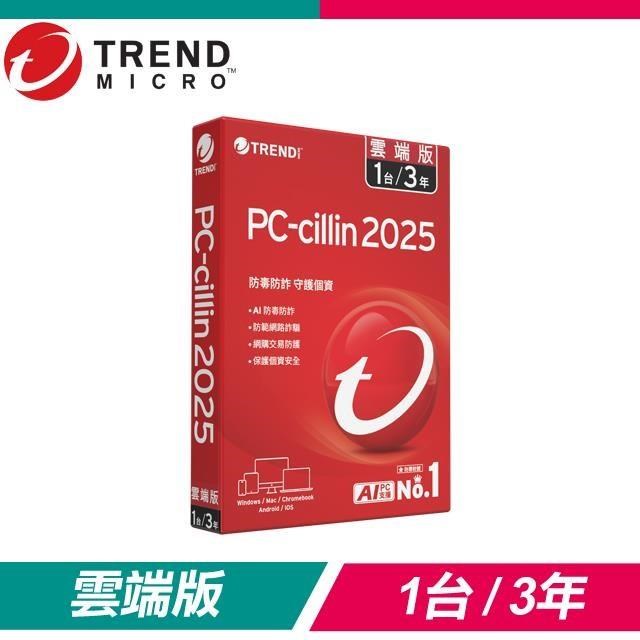 趨勢科技 PC-cillin 2025 雲端版 防毒軟體《三年一臺標準盒裝》