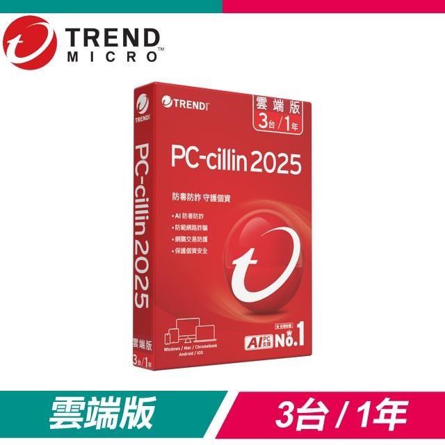 趨勢科技 PC-cillin 2025 雲端版 防毒軟體《一年三臺標準盒裝》
