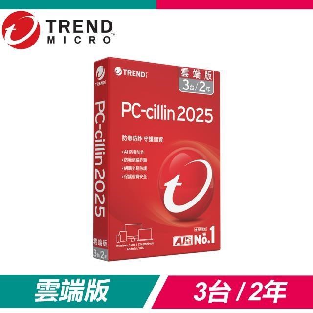 趨勢科技 PC-cillin 2025 雲端版 防毒軟體《二年三臺標準盒裝》