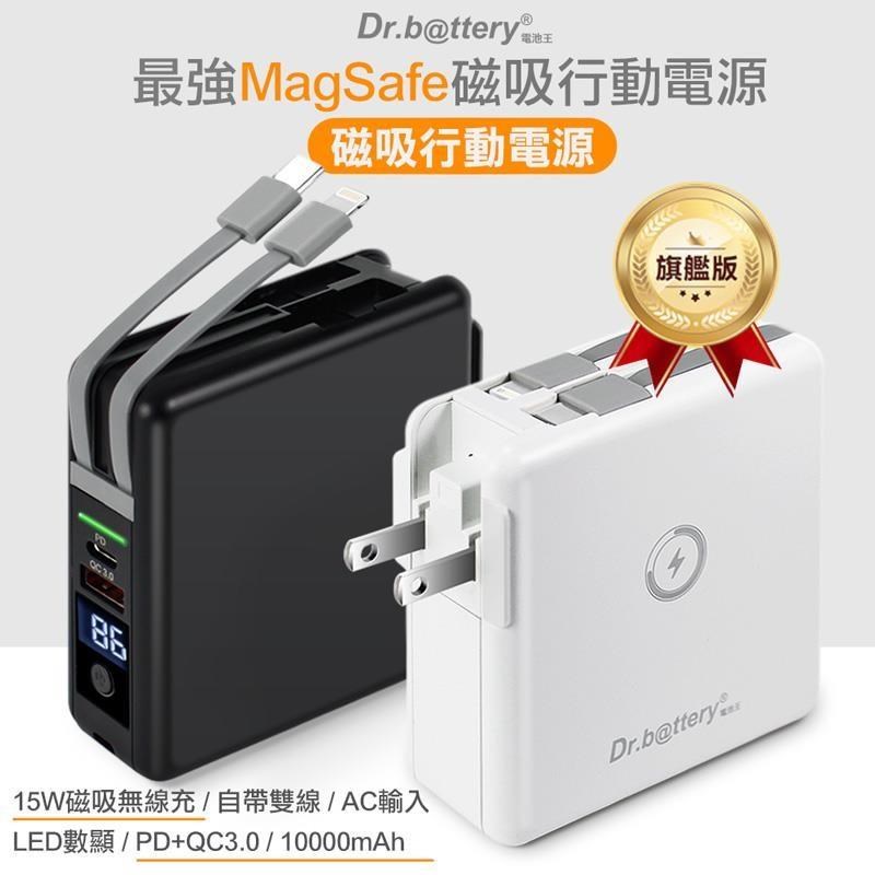 Dr.b@ttery電池王 MagSafe無線充電+自帶線行動電源(萬能充Pro)