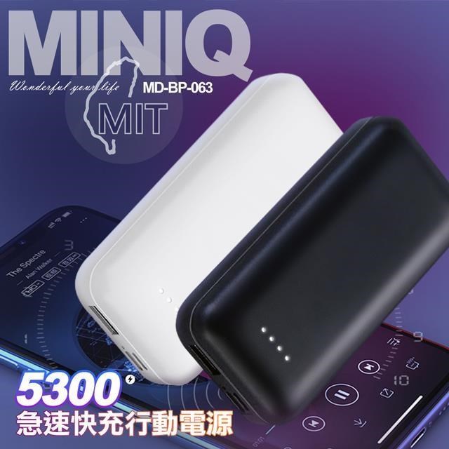 MiniQ 台灣製造MD-BP-063 5300mAh急速快充行動電源