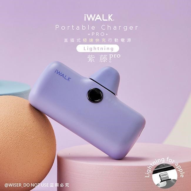 【iWALK】新一代PRO版4800mAh快充行動電源lightning(IPHONE蘋果專用頭)-紫藤