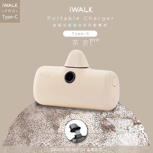 【iWALK】新一代PRO版4800mAh快充行動電源TYPE-C安卓(Android手機專用)-茶杏