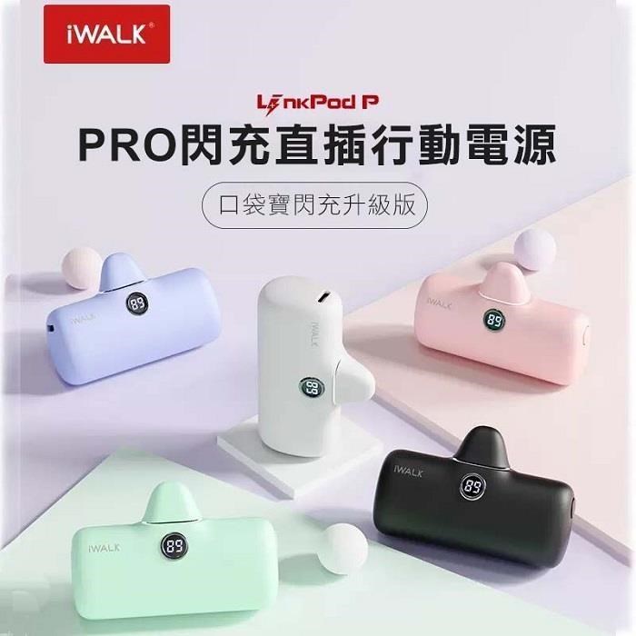 iwalk pro 5代 快充版 行動電源 直插式電源 充電寶