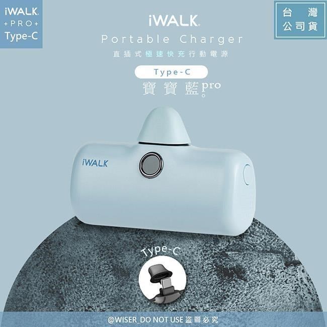【iWALK】新一代PRO版4800mAh快充行動電源TYPE-C/USB-C(安卓/蘋果手機)-寶寶藍