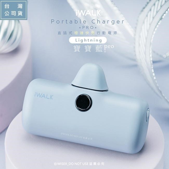 【iWALK】新一代PRO版4800mAh快充行動電源lightning(IPHONE蘋果專用頭)-寶寶藍