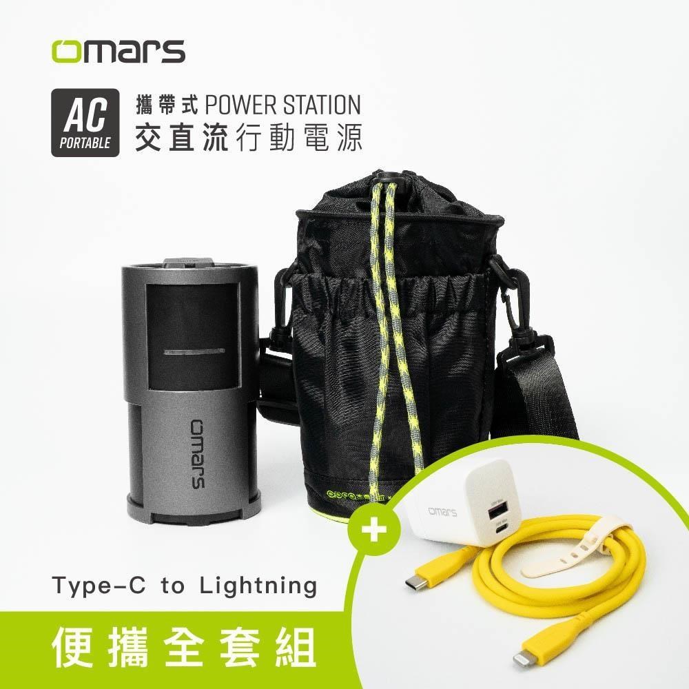 【omars】便攜全套組｜AC交直流行動電源＋收納袋＋GaN 35W充電器＋Lightning快充線