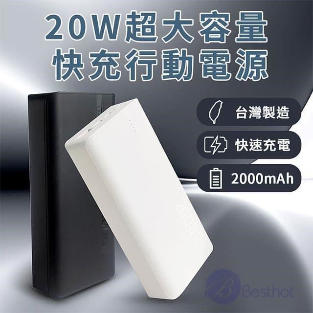 Besthot 20W大容量快充行動電源 20000mAh