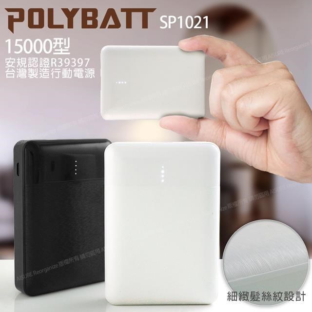 POLYBATT 台灣製 15000型 簡約時代 小巧行動電源 雙輸出 SP1021-白/黑